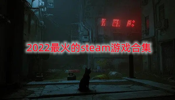 2022最火的steam游戏合集