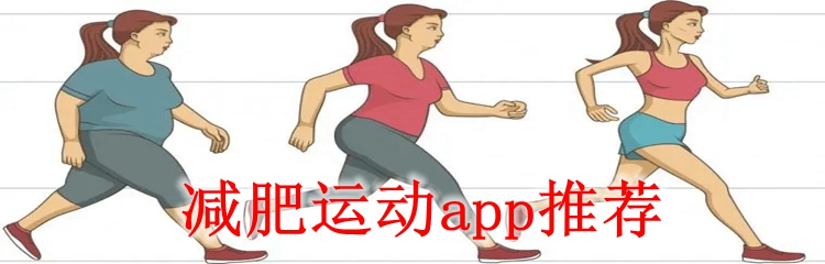 减肥运动app推荐