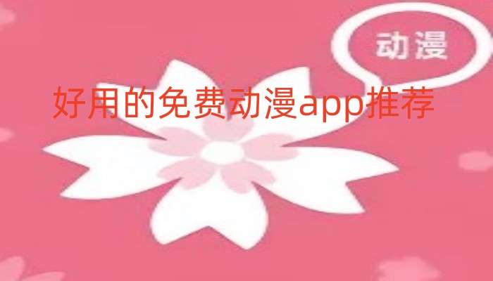 好用的免费动漫app推荐