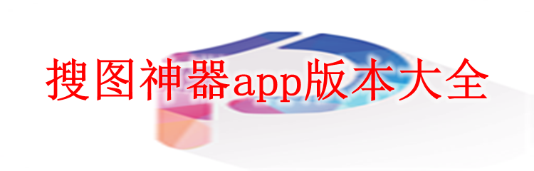 搜图神器app版本大全