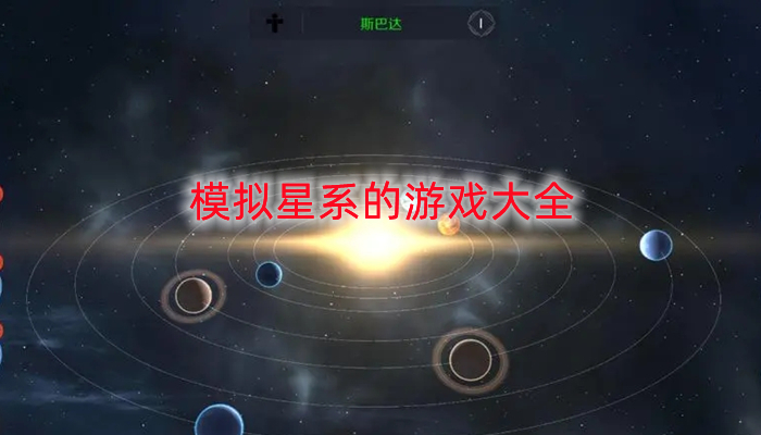 模拟星系的游戏大全