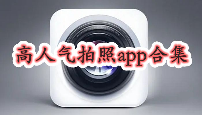 高人气拍照app合集