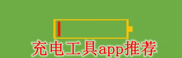 充电工具app推荐