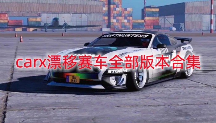 carx漂移赛车全部版本合集