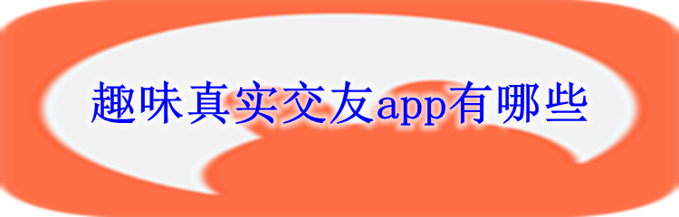 趣味真实交友app有哪些