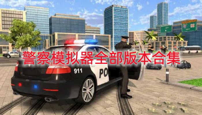 警察模拟器全部版本合集