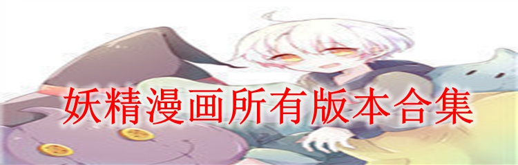 妖精漫画所有版本合集