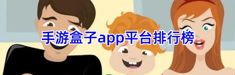 手游盒子app平台排行榜