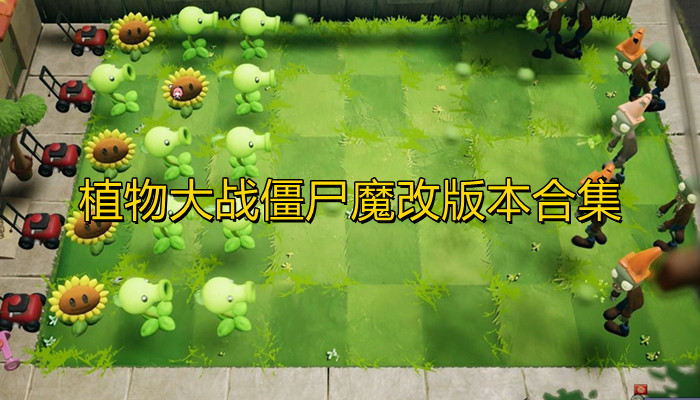 植物大战僵尸魔改版本合集