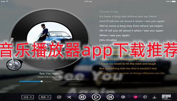 音乐播放器app下载推荐