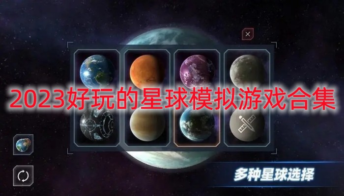 2023好玩的星球模拟游戏合集