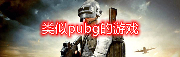 类似pubg的游戏