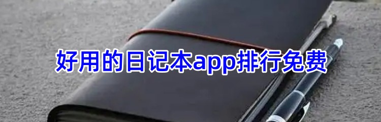 好用的日记本app排行免费