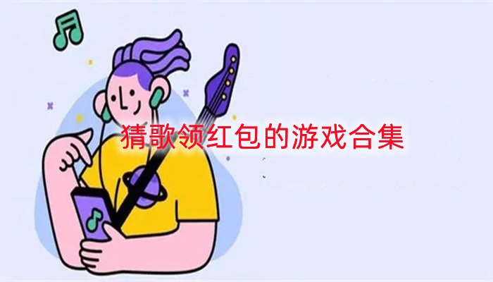 猜歌领红包的游戏合集