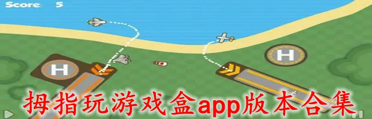 拇指玩游戏盒app版本合集