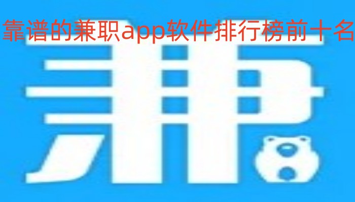 靠谱的兼职app软件排行榜前十名