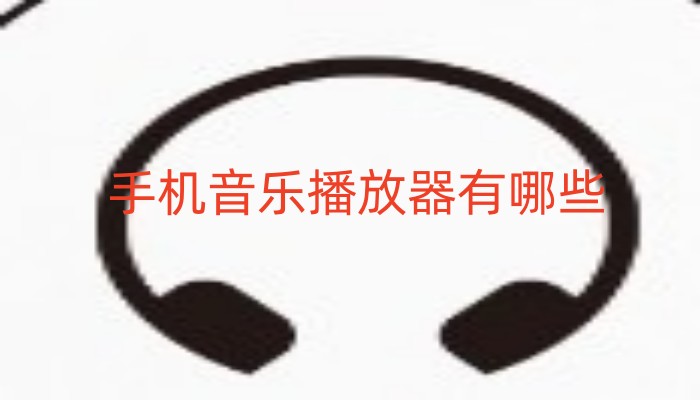 手机音乐播放器有哪些