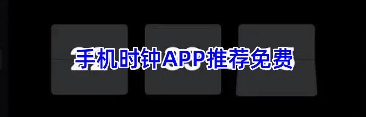 手机时钟APP推荐免费