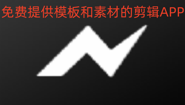 免费提供模板和素材的剪辑APP