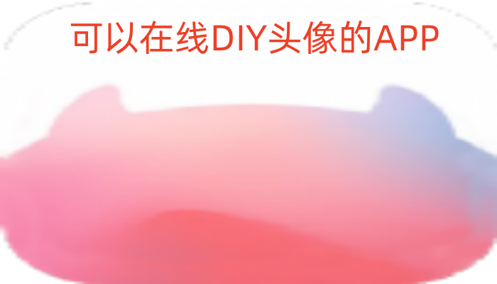 可以在线DIY头像的APP