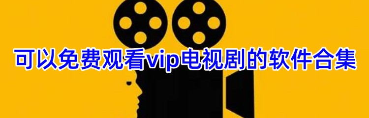 可以免费观看vip电视剧的软件合集