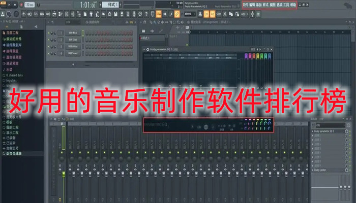 好用的音乐制作软件排行榜