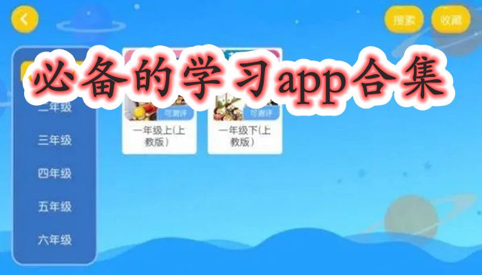 必备的学习app合集