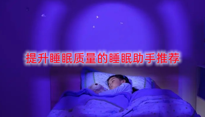 提升睡眠质量的睡眠助手推荐