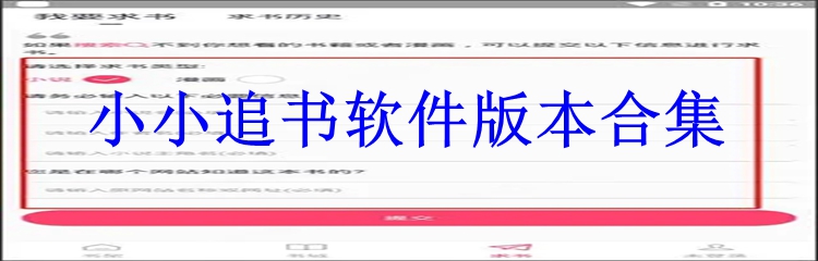 小小追书软件版本合集