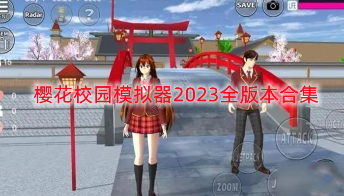 樱花校园模拟器2023全版本合集