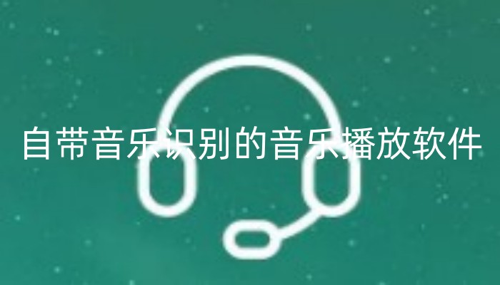 自带音乐识别的音乐播放软件