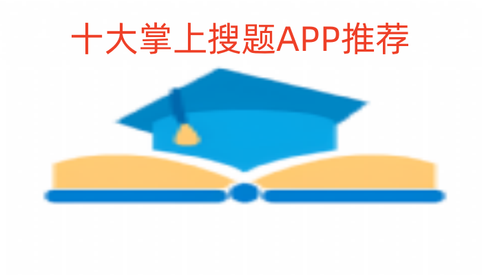 十大掌上搜题APP推荐