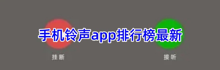 手机铃声app排行榜最新