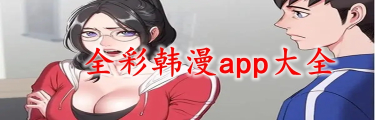 全彩韩漫app大全