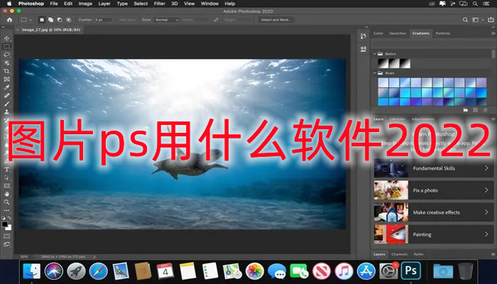 图片ps用什么软件2022