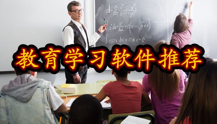 教育学习软件推荐