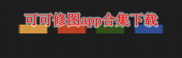 可可修图app合集下载