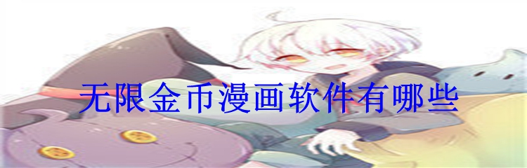 无限金币漫画软件有哪些