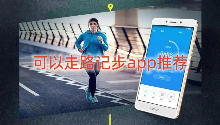 可以走路计步app推荐