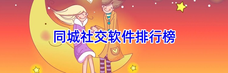 同城社交软件排行榜