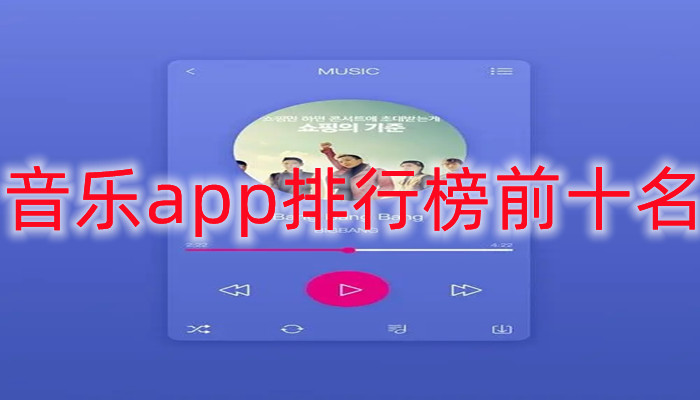 音乐app排行榜前十名