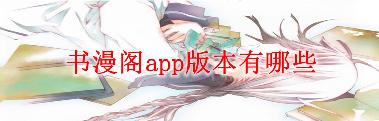 书漫阁app版本有哪些