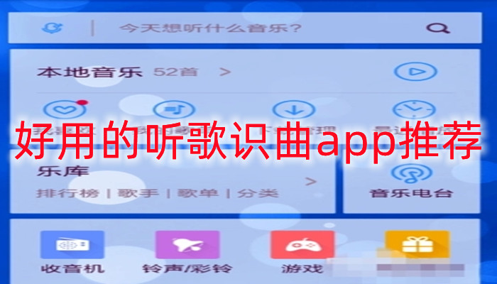 好用的听歌识曲app推荐