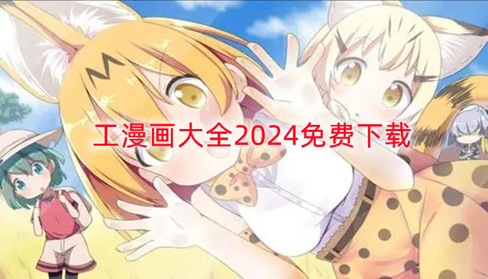 工漫画大全2024免费下载