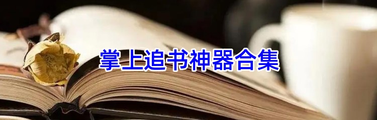 掌上追书神器合集