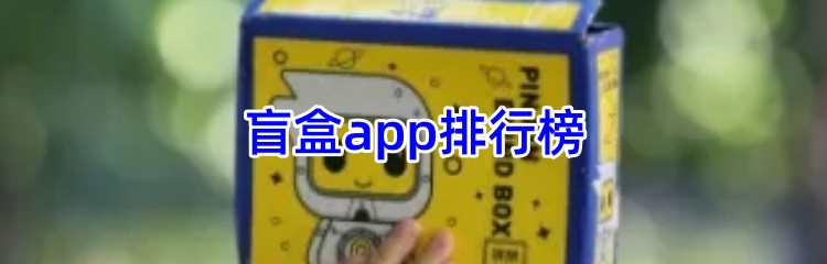 盲盒app排行榜