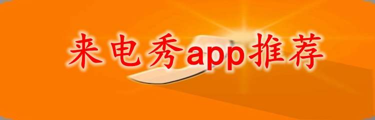 来电秀app推荐