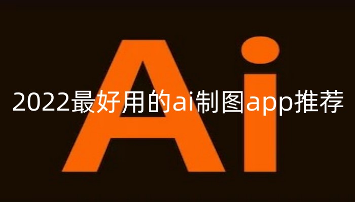 免费的ai制图软件合集下载