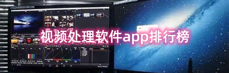 视频处理软件app排行榜