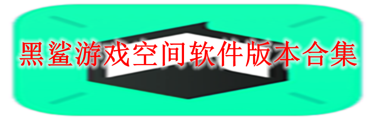 黑鲨游戏空间软件版本合集